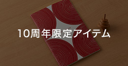 10周年記念限定アイテム